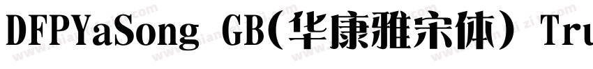 DFPYaSong GB(华康雅宋体) TrueType字体转换